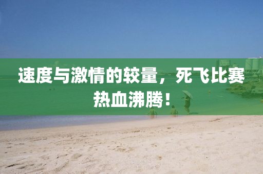 速度与激情的较量，死飞比赛热血沸腾！