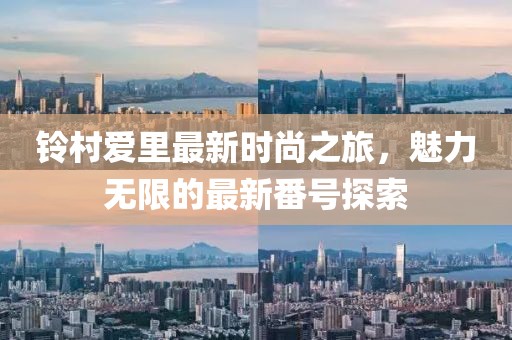 晏清窈 第10页
