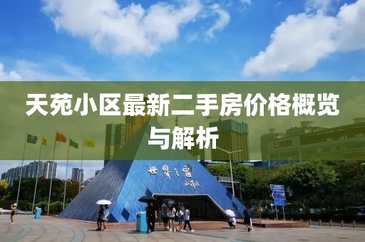 天苑小区最新二手房价格概览与解析
