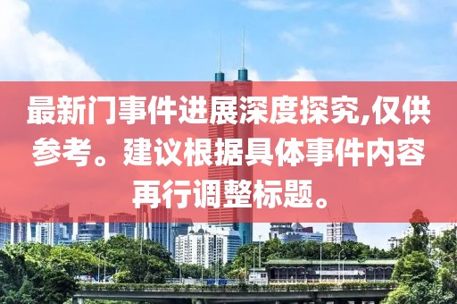 最新门事件进展深度探究,仅供参考。建议根据具体事件内容再行调整标题。