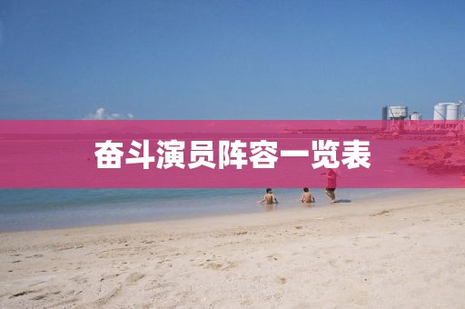 奋斗演员阵容一览表