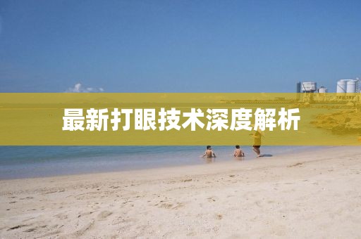 最新打眼技术深度解析