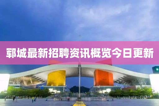 郓城最新招聘资讯概览今日更新
