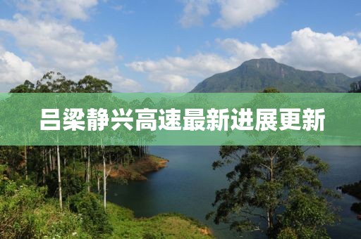 吕梁静兴高速最新进展更新