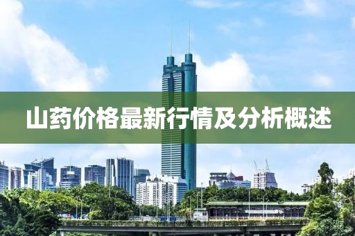 山药价格最新行情及分析概述
