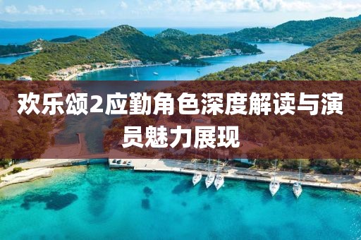 欢乐颂2应勤角色深度解读与演员魅力展现