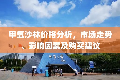 甲氧沙林价格分析，市场走势、影响因素及购买建议