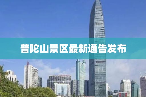 普陀山景区最新通告发布