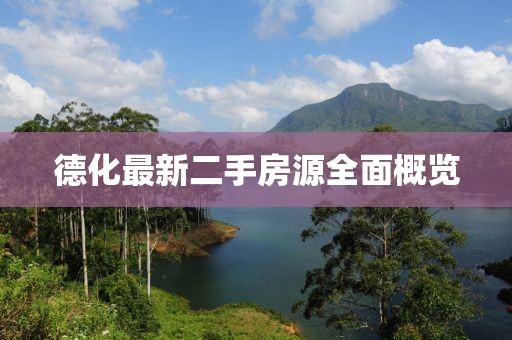 德化最新二手房源全面概览