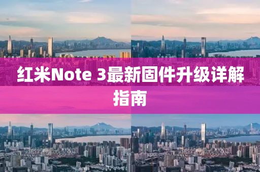 红米Note 3最新固件升级详解指南