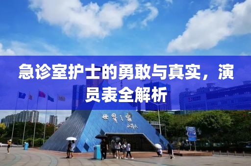急诊室护士的勇敢与真实，演员表全解析