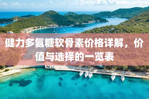 健力多氨糖软骨素价格详解，价值与选择的一览表