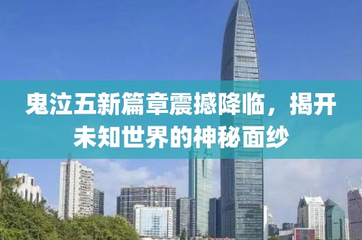 鬼泣五新篇章震撼降临，揭开未知世界的神秘面纱