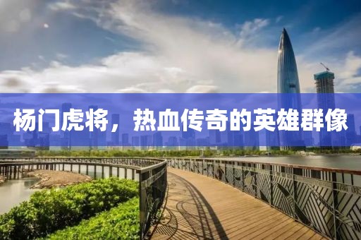 杨门虎将，热血传奇的英雄群像