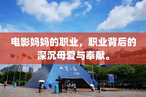 电影妈妈的职业，职业背后的深沉母爱与奉献。