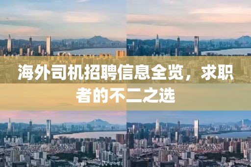 海外司机招聘信息全览，求职者的不二之选