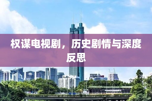 权谋电视剧，历史剧情与深度反思