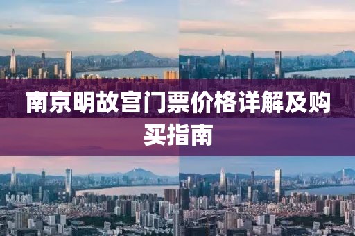 南京明故宫门票价格详解及购买指南