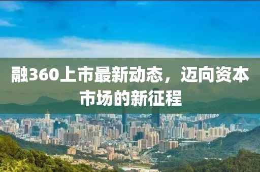 融360上市最新动态，迈向资本市场的新征程