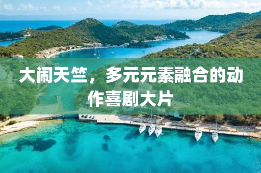 大闹天竺，多元元素融合的动作喜剧大片