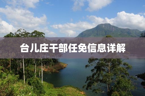 台儿庄干部任免信息详解