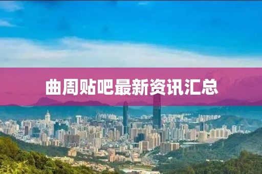 曲周贴吧最新资讯汇总