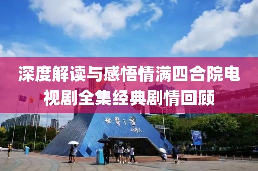 深度解读与感悟情满四合院电视剧全集经典剧情回顾