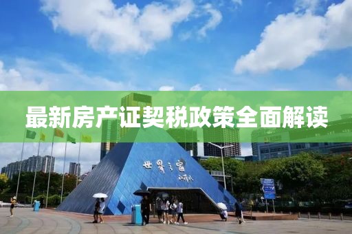 最新房产证契税政策全面解读
