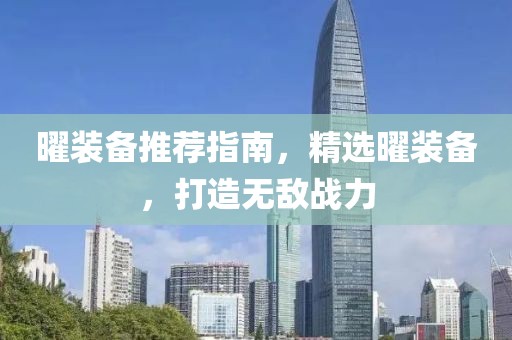 曜装备推荐指南，精选曜装备，打造无敌战力