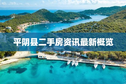 平阴县二手房资讯最新概览