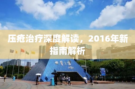 压疮治疗深度解读，2016年新指南解析