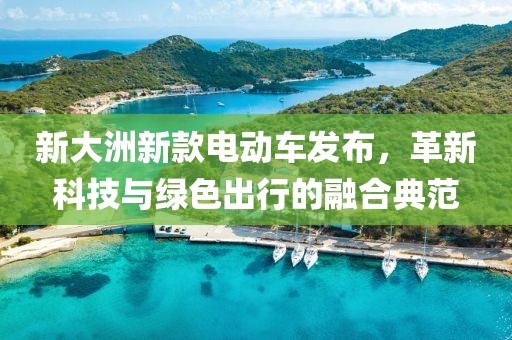 新大洲新款电动车发布，革新科技与绿色出行的融合典范