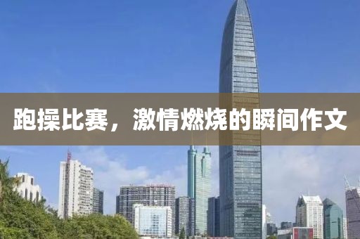 跑操比赛，激情燃烧的瞬间作文