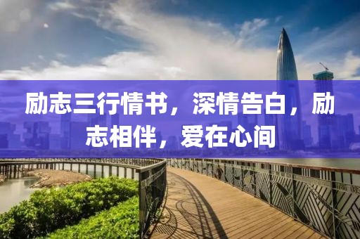 励志三行情书，深情告白，励志相伴，爱在心间