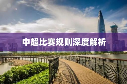 中超比赛规则深度解析