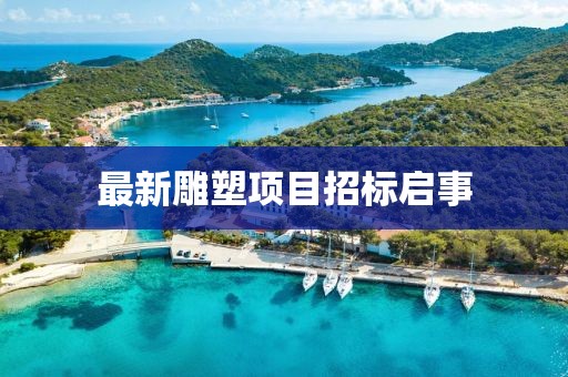 最新雕塑项目招标启事