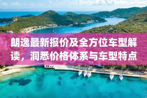 朗逸最新报价及全方位车型解读，洞悉价格体系与车型特点