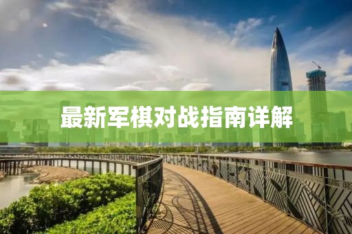 最新军棋对战指南详解