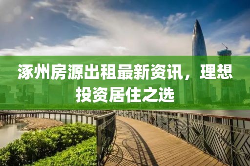 涿州房源出租最新资讯，理想投资居住之选