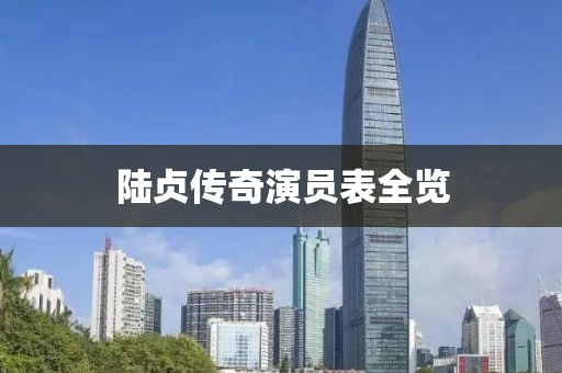 陆贞传奇演员表全览
