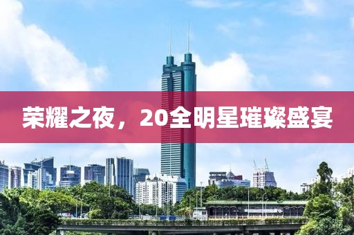 荣耀之夜，20全明星璀璨盛宴