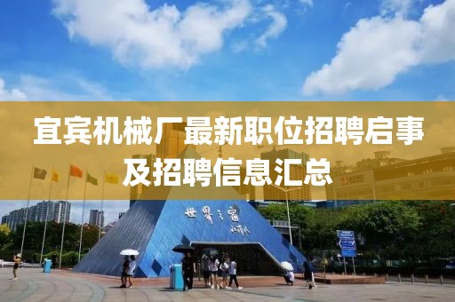 宜宾机械厂最新职位招聘启事及招聘信息汇总