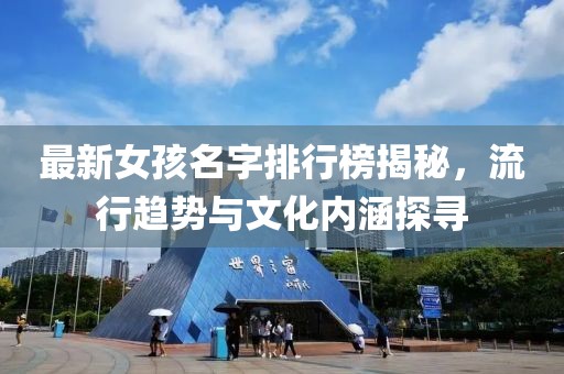 最新女孩名字排行榜揭秘，流行趋势与文化内涵探寻