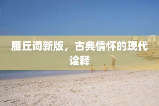 雁丘词新版，古典情怀的现代诠释