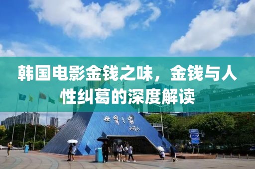 韩国电影金钱之味，金钱与人性纠葛的深度解读
