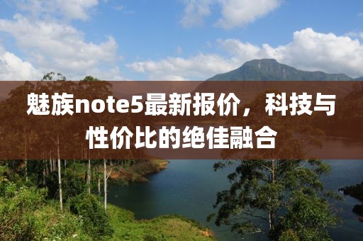 魅族note5最新报价，科技与性价比的绝佳融合