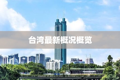 台湾最新概况概览