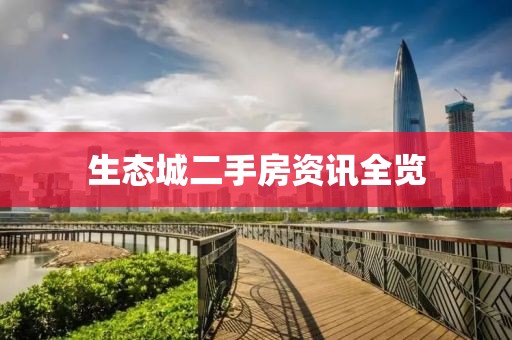 生态城二手房资讯全览