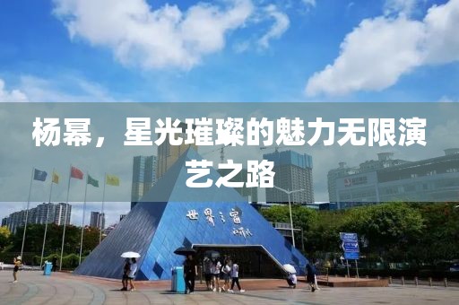 杨幂，星光璀璨的魅力无限演艺之路
