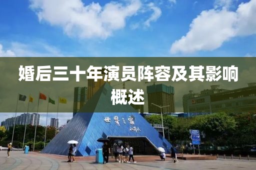 婚后三十年演员阵容及其影响概述